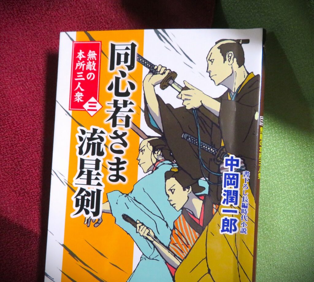 『同心若さま流星剣　三　無敵の本所三人衆』